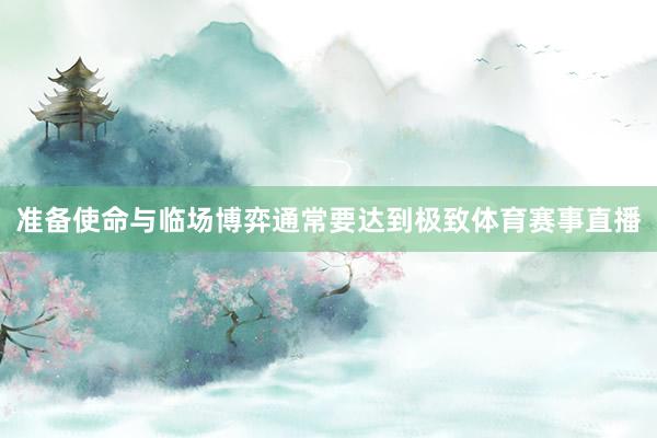 准备使命与临场博弈通常要达到极致体育赛事直播