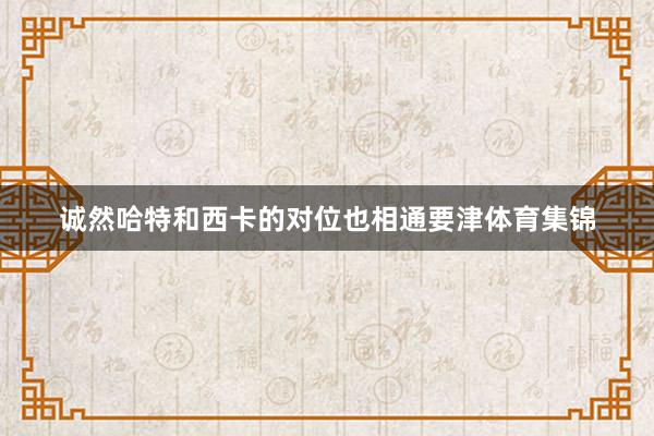 诚然哈特和西卡的对位也相通要津体育集锦