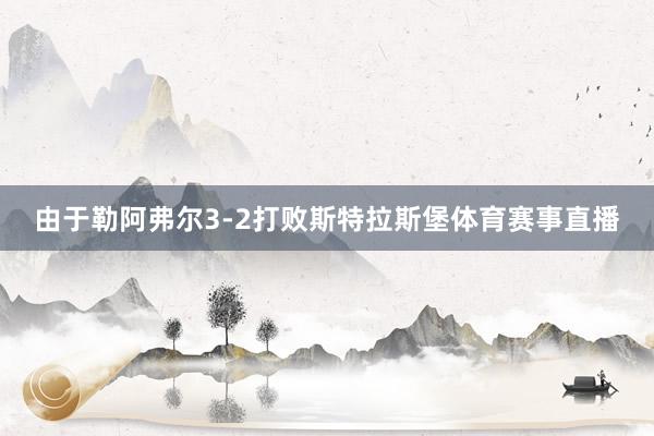 由于勒阿弗尔3-2打败斯特拉斯堡体育赛事直播