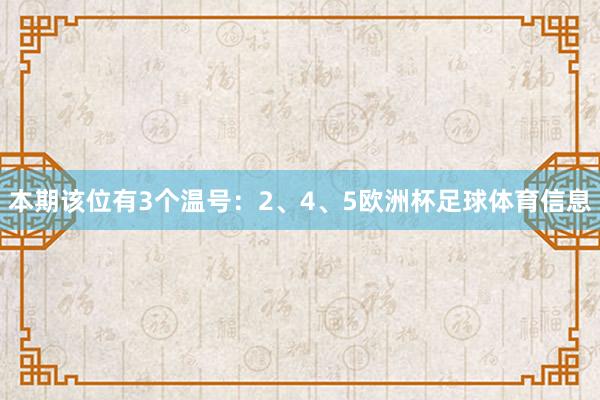 本期该位有3个温号:2、4、5欧洲杯足球体育信息