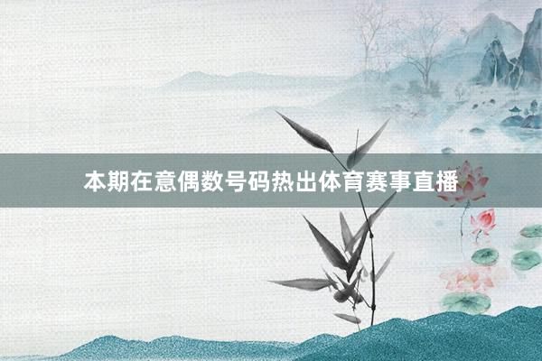 本期在意偶数号码热出体育赛事直播