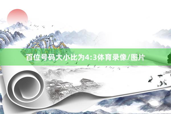 百位号码大小比为4:3体育录像/图片