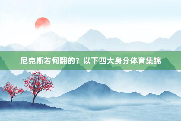 尼克斯若何翻的？以下四大身分体育集锦