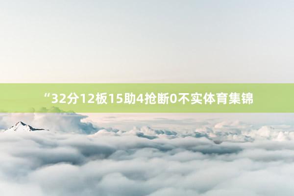 “32分12板15助4抢断0不实体育集锦