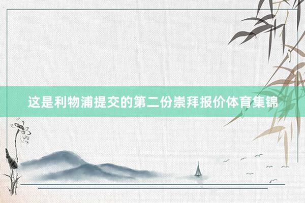 这是利物浦提交的第二份崇拜报价体育集锦
