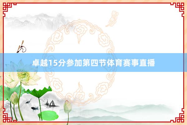 卓越15分参加第四节体育赛事直播