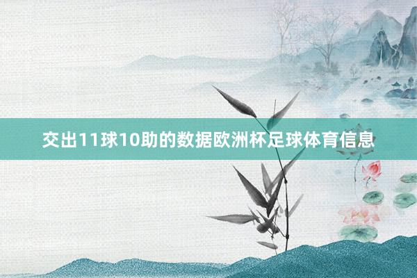 交出11球10助的数据欧洲杯足球体育信息