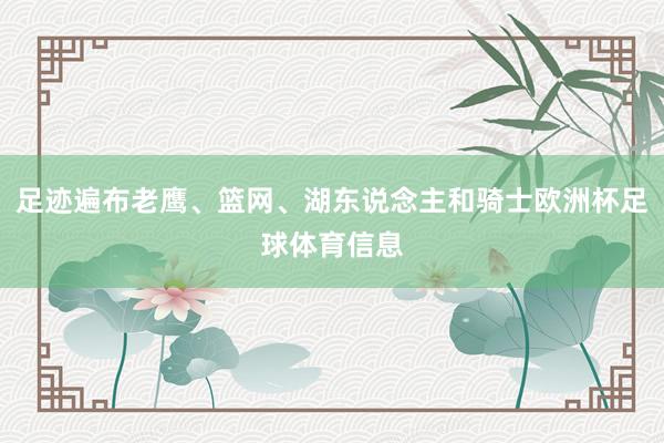 足迹遍布老鹰、篮网、湖东说念主和骑士欧洲杯足球体育信息