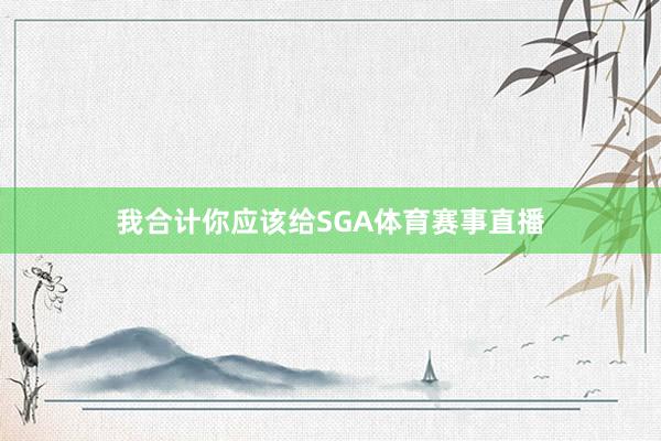 我合计你应该给SGA体育赛事直播