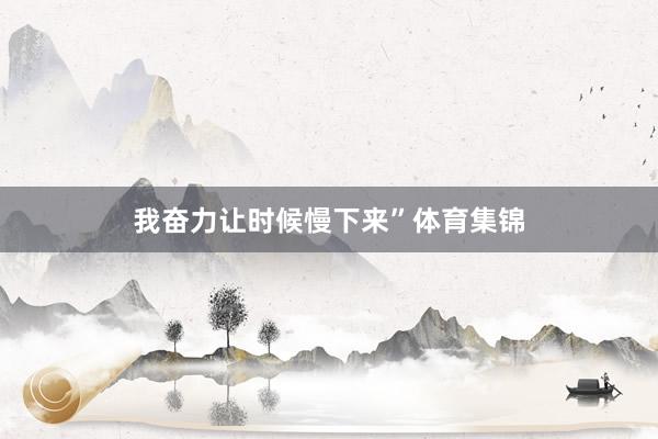 我奋力让时候慢下来”体育集锦