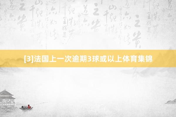 [3]法国上一次逾期3球或以上体育集锦