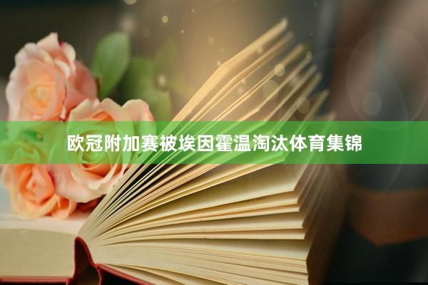 欧冠附加赛被埃因霍温淘汰体育集锦