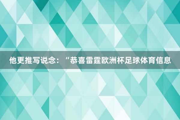 他更推写说念：“恭喜雷霆欧洲杯足球体育信息