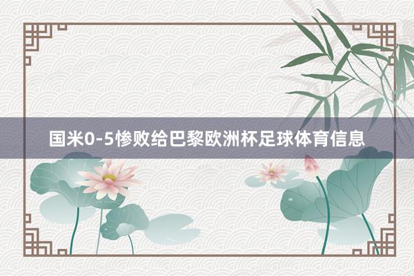 国米0-5惨败给巴黎欧洲杯足球体育信息
