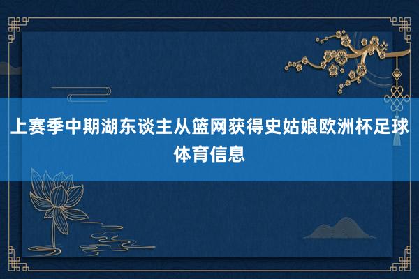 上赛季中期湖东谈主从篮网获得史姑娘欧洲杯足球体育信息