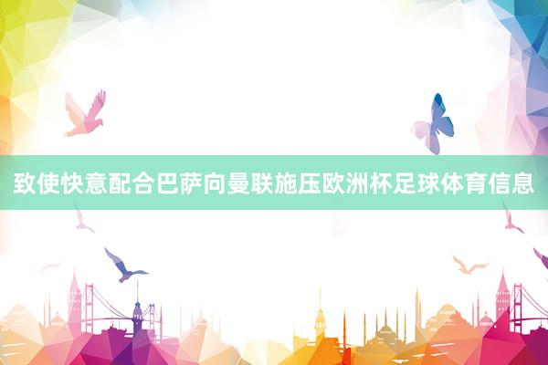 致使快意配合巴萨向曼联施压欧洲杯足球体育信息