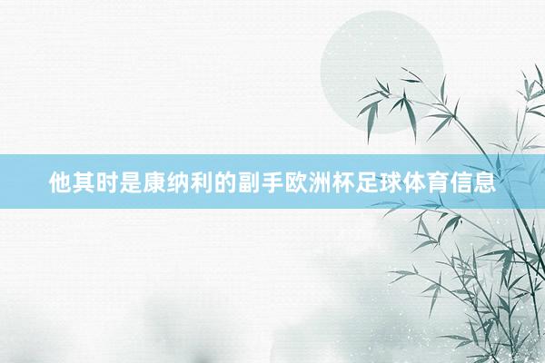 他其时是康纳利的副手欧洲杯足球体育信息