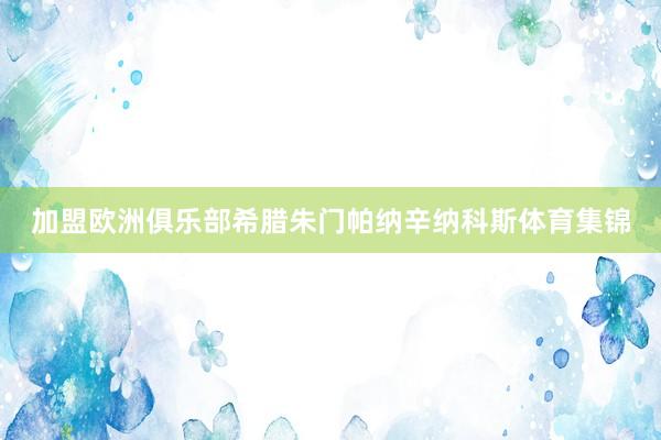 加盟欧洲俱乐部希腊朱门帕纳辛纳科斯体育集锦
