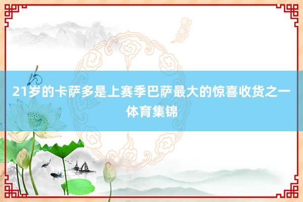 21岁的卡萨多是上赛季巴萨最大的惊喜收货之一体育集锦