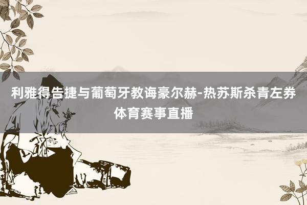 利雅得告捷与葡萄牙教诲豪尔赫-热苏斯杀青左券体育赛事直播