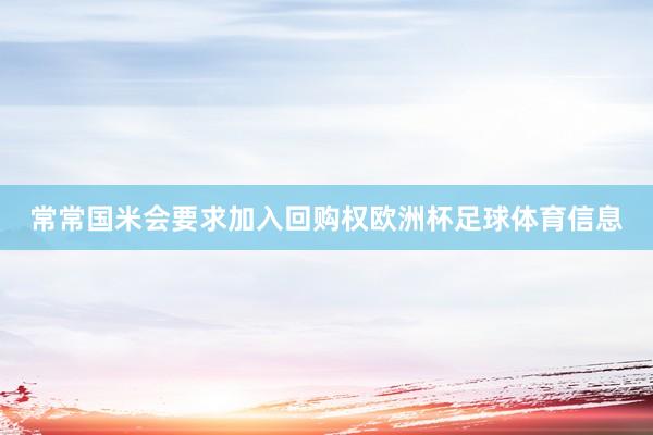 常常国米会要求加入回购权欧洲杯足球体育信息