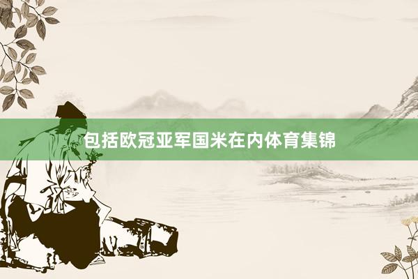 包括欧冠亚军国米在内体育集锦