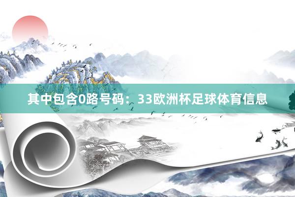 其中包含0路号码：33欧洲杯足球体育信息