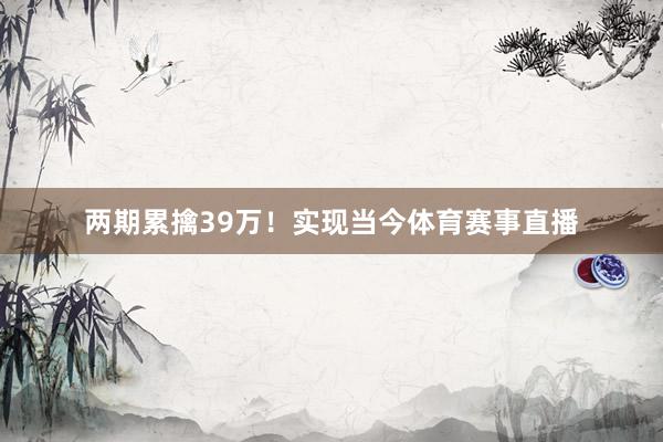 两期累擒39万！实现当今体育赛事直播