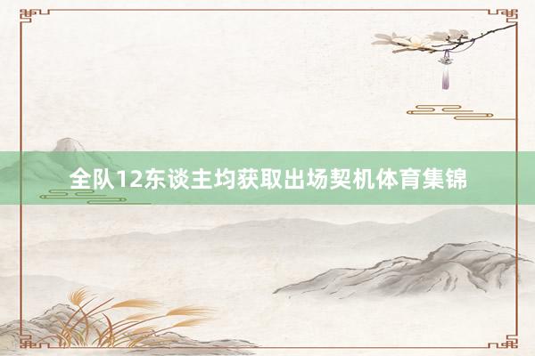 全队12东谈主均获取出场契机体育集锦