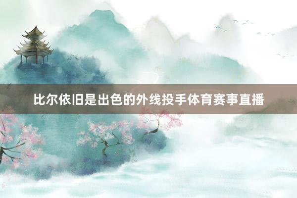 比尔依旧是出色的外线投手体育赛事直播