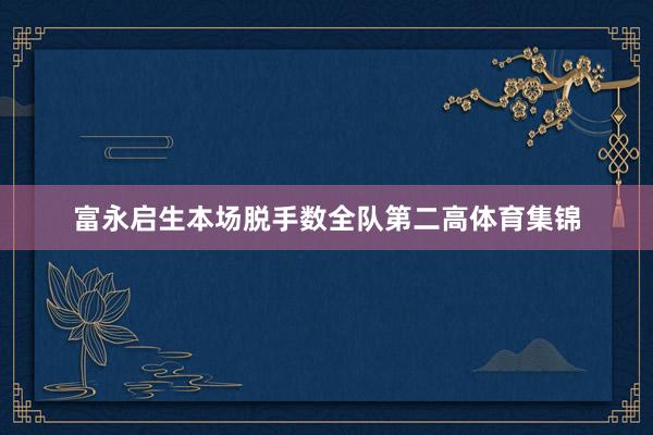 富永启生本场脱手数全队第二高体育集锦