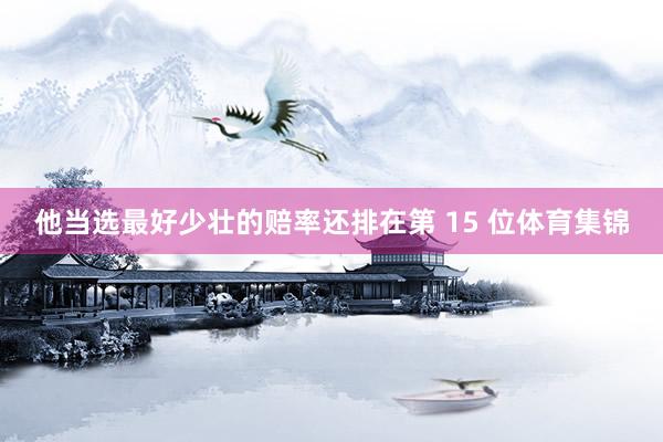 他当选最好少壮的赔率还排在第 15 位体育集锦