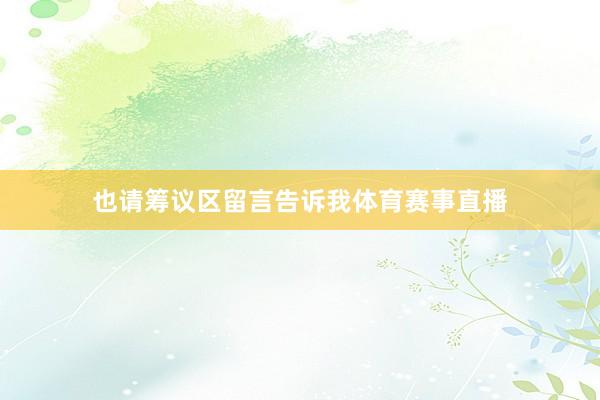 也请筹议区留言告诉我体育赛事直播