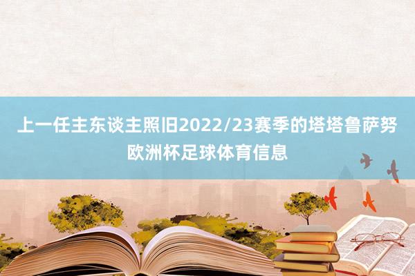 上一任主东谈主照旧2022/23赛季的塔塔鲁萨努欧洲杯足球体育信息