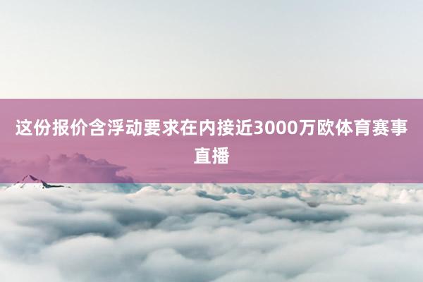 这份报价含浮动要求在内接近3000万欧体育赛事直播