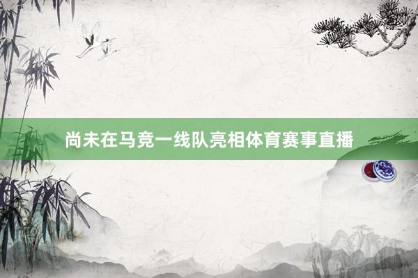 尚未在马竞一线队亮相体育赛事直播