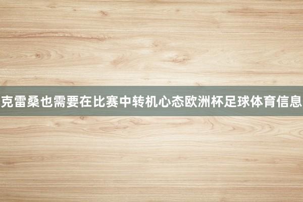 克雷桑也需要在比赛中转机心态欧洲杯足球体育信息
