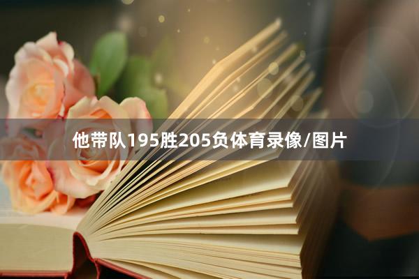 他带队195胜205负体育录像/图片