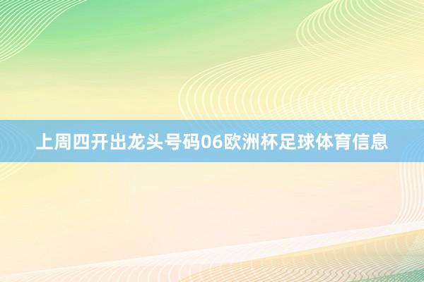 上周四开出龙头号码06欧洲杯足球体育信息