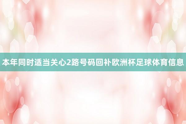 本年同时适当关心2路号码回补欧洲杯足球体育信息