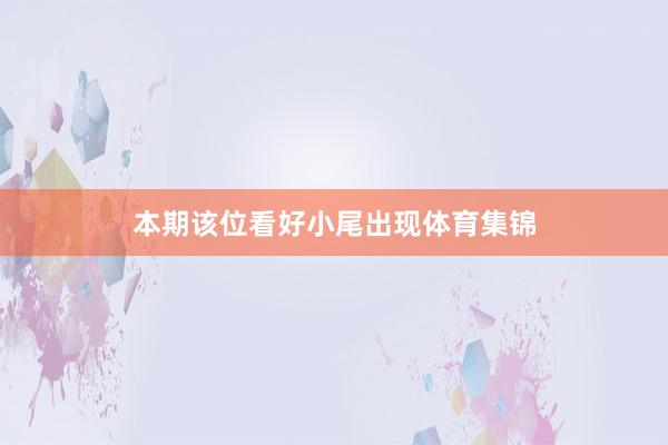 本期该位看好小尾出现体育集锦
