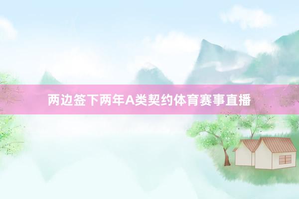 两边签下两年A类契约体育赛事直播