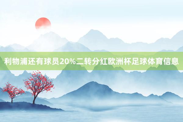 利物浦还有球员20%二转分红欧洲杯足球体育信息