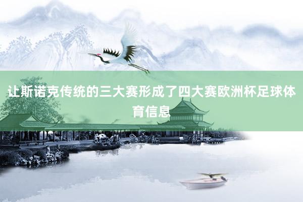 让斯诺克传统的三大赛形成了四大赛欧洲杯足球体育信息