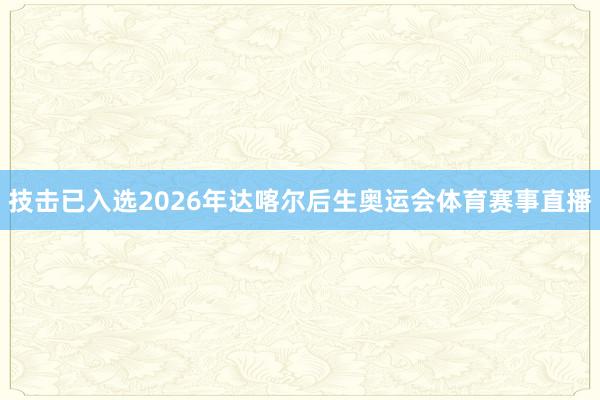 技击已入选2026年达喀尔后生奥运会体育赛事直播