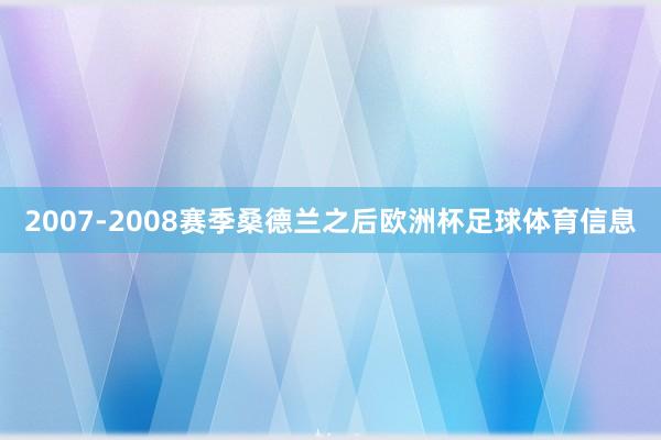 2007-2008赛季桑德兰之后欧洲杯足球体育信息