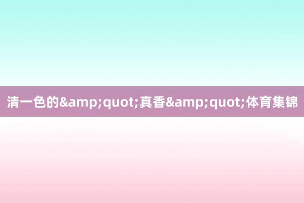 清一色的&quot;真香&quot;体育集锦