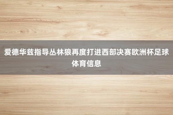 爱德华兹指导丛林狼再度打进西部决赛欧洲杯足球体育信息