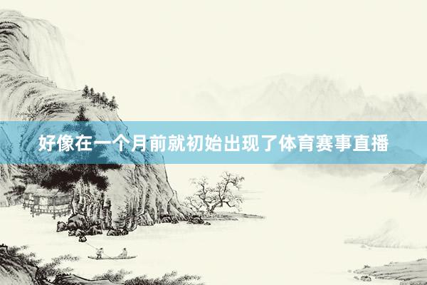 好像在一个月前就初始出现了体育赛事直播
