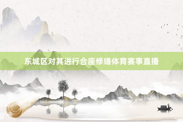 东城区对其进行合座修缮体育赛事直播